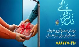 پویش «نذر قربانی» در آذربایجان شرقی